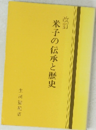 米子の伝承と歴史