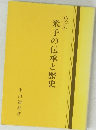 米子の伝承と歴史