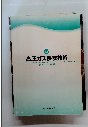 中級 高圧ガス保安技術 第5次改訂版