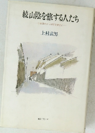 続山陰を旅する人たち