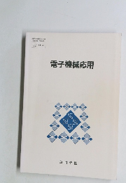 電子機械応用