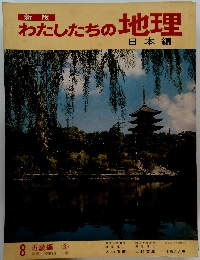 わたしたちの地理　日本編 8 近畿編 3
