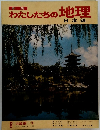 わたしたちの地理　日本編 8 近畿編 3