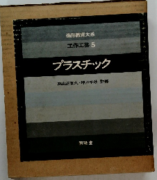造形教育大系 工作工芸 5 プラスチック