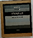 造形教育大系 工作工芸 5 プラスチック