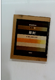 造形教育大系 3 彫刻