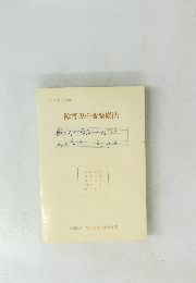 障害児の音楽療法