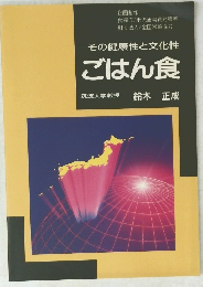 その健康性と文化性 ごはん食