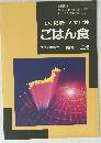 その健康性と文化性 ごはん食