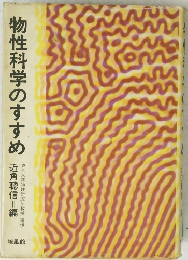 物性科学のすすめ