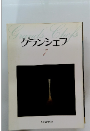 グランシェフ　7