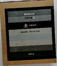 造形教育大系 工作工芸 3 土 やきもの