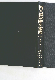 胃X線診断の実際 第13版