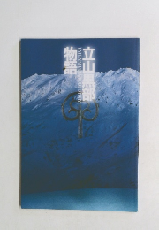 立山黒部物語