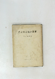 眞宗安心論題通解