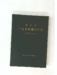 郷土資料総合目録