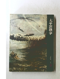 太平洋戦争 日本歴史シリーズ　21