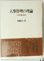 人事管理の理論　人間協働の探究