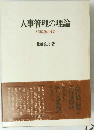 人事管理の理論　人間協働の探究