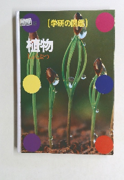 学研の図鑑 植物