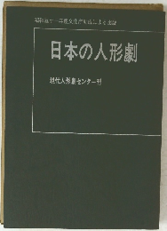 日本の人形劇