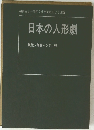 日本の人形劇