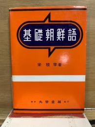 基礎朝鮮語