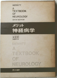 メリット 神経病学 第2版 原書第6版