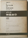 メリット 神経病学 第2版 原書第6版