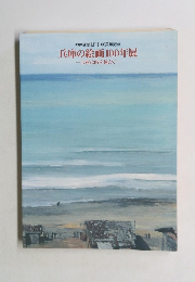 兵庫の絵画100年展