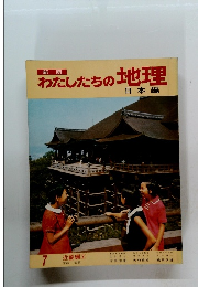 わたしたちの地理　日本編 7 近畿編 ②