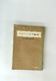 ツルゲーネフ研究