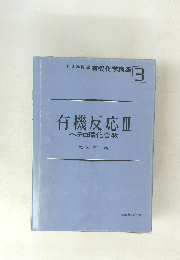 有機反応Ⅲ ヘテロ環化合物