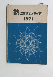 熱温度測定と熱分析　1971