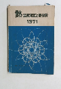 熱温度測定と熱分析　1971