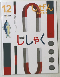 しぜん キンダーブック じしゃく　12