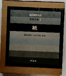 造形教育大系 工作工芸 1 紙