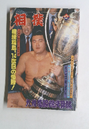 相撲　1980年12月号