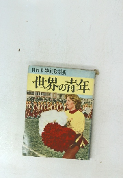 NHK特別取材班 世界の青年
