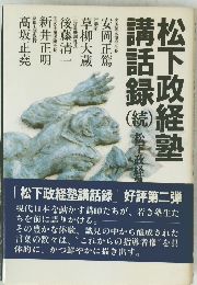 松下政経塾講話録 (続)