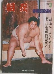 相撲　1976年3月号
