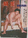 相撲　1976年3月号