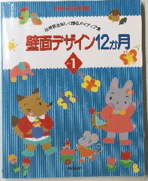 壁面デザイン12か月　1