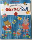 壁面デザイン12か月　1