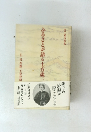 ふるさとが語る土方歳三