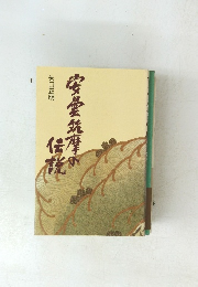 安曇筑摩の伝説