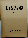 生活指導　7
