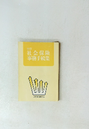 社会保険 事務手続集