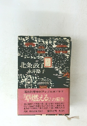 北条政子 永井路子