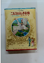 少年少女 世界の名作 ニルスのふしぎな旅